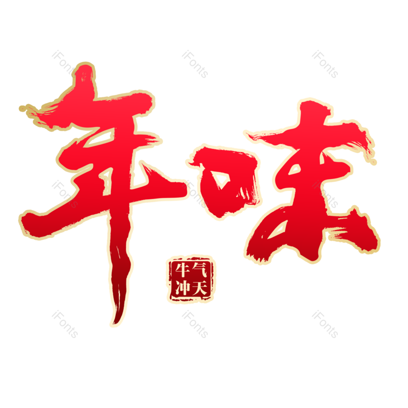 艺术字图片,新春元素,红色PNG,字体设计免抠素材
